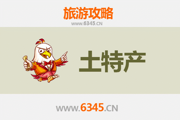 宝鸡金台旅游必带土特产推荐清单